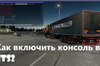 Как открыть консоль в Euro Truck Simulator 2