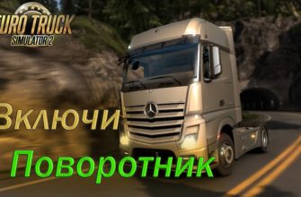 Как включить поворотники в Euro Truck Simulator 2